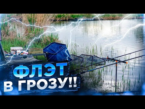 Видео: ФЛЭТ В ГРОЗУ!!! КАРАСИ И КАРПЫ НА ПЛАВАЮЩИЕ НАСАДКИ!!!