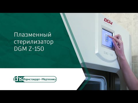Видео: Плазменный стерилизатор DGM Z-150