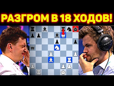 Видео: ШОК для СУПЕРГРОССА! Магнус Громит Соперника в 18 Ходов! Шахматы