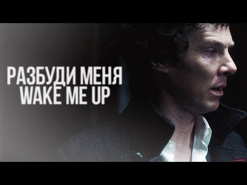 Видео: multifandom | разбуди меня