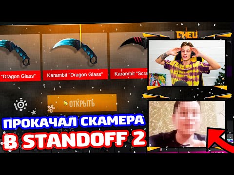 Видео: ПРОКАЧАЛ СКАМЕРА В STANDOFF 2!