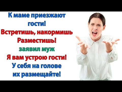 Видео: Вы где？ Что происходит？ Орала свекровь  Гости уже на пороге, а твоя жена где то прохлаждается!