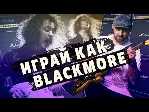 Видео: {Урок с табами} 5 эффектных гитарных фраз в стиле Ричи Блэкмора | Gitaraclub.ru