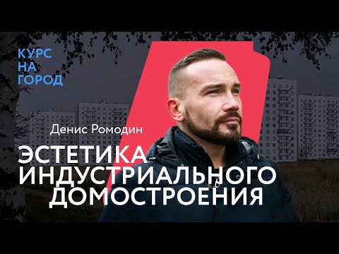 Видео: Эстетика индустриального домостроения | Денис Ромодин | Лекторий