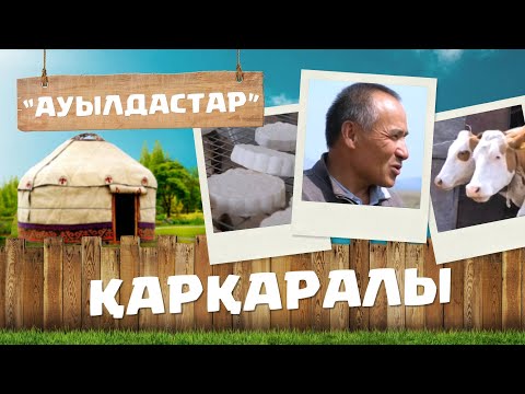 Видео: Қарағанды облысы | Қарқаралы ауданы | Ауылдастар