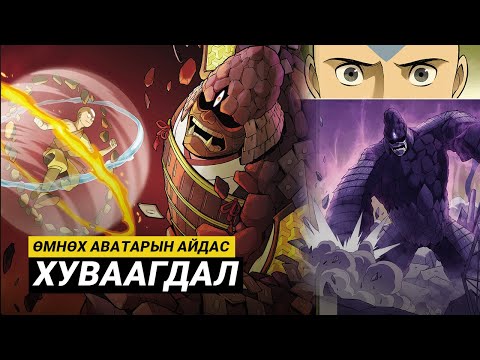 Видео: ӨМНӨХ ҮЕИЙН АВАТАРЫН АЙДАС | ХУВААГДАЛ