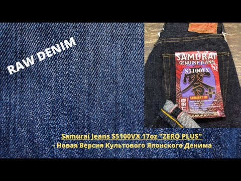 Видео: Samurai Jeans S5100VX 17oz "ZERO PLUS" - Новая Версия Культового Японского Денима