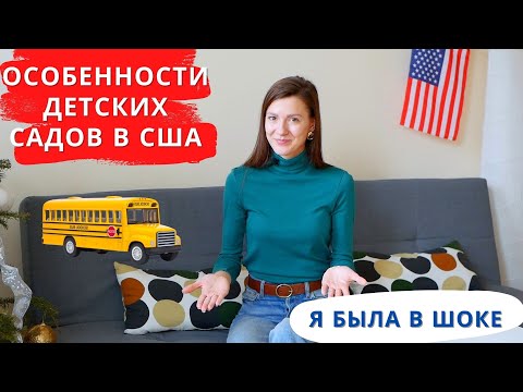 Видео: Про детские сады в США. #детскийсад #десткиесадывсша #садывсша