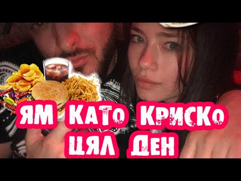 Видео: КРИСКО МИ КАЗВА КАКВО ДА ЯМ  ЦЯЛ ДЕН