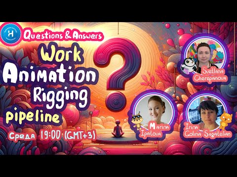 Видео: Q&A session: Отвечаем на вопросы об анимации, риггинге, работе и не только