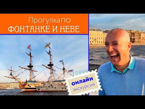 Видео: Прогулка по Фонтанке и Неве