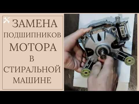 Видео: ✅Замена ПОДШИПНИКОВ МОТОРА Стиральной Машины Washing machine repair #dmitryS_M