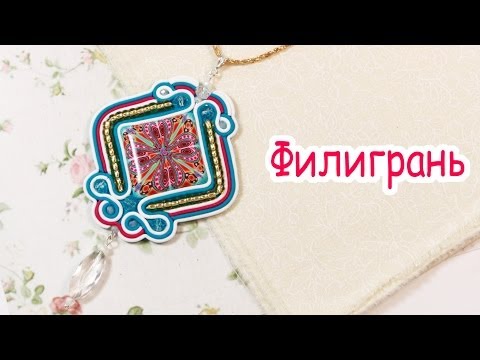 Видео: Филигрань из пластики - как сочетать с калейдоскопом!