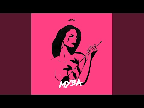 Видео: Муза