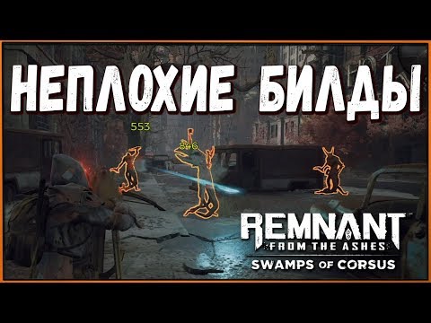 Видео: Мои любимые билды для Remnant DLC Swamps of Corsus | Дискомет ванлав! Easy Builds