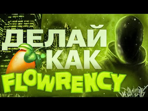 Видео: КАК СДЕЛАТЬ БИТ В СТИЛЕ FLOWRENCY? ПОДРОБНЫЙ ГАЙД