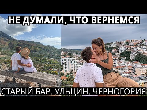 Видео: Cтарый Бар, Ульцинь - Черногория