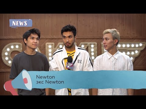 Видео: Newton официально распались!