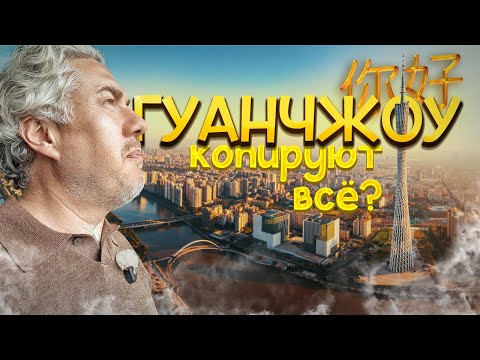 Видео: Китай, где копируют всё! Я устал от Китая – День в Гуанчжоу