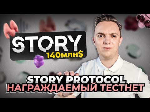 Видео: STORY PROTOCOL  |  AIRDROP ИНСТРУКЦИЯ