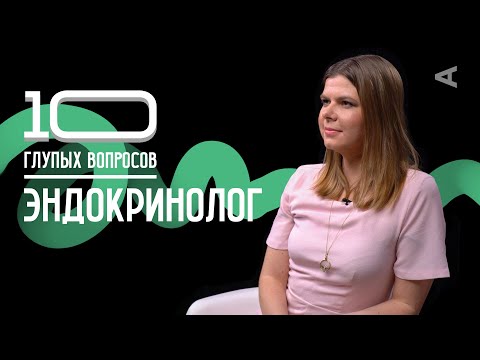 Видео: 10 глупых вопросов ЭНДОКРИНОЛОГУ