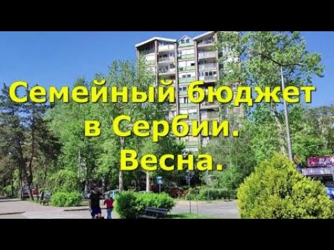 Видео: Семейный бюджет в Сербии. Весна.
