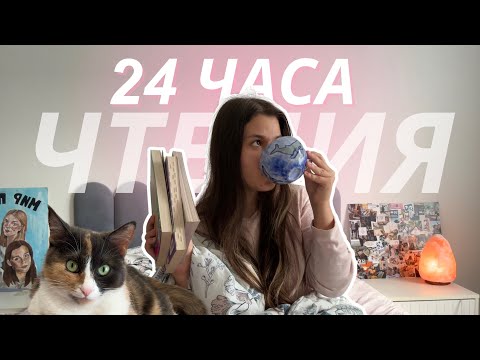 Видео: 😴📖 24 часа чтения без сна (почти)