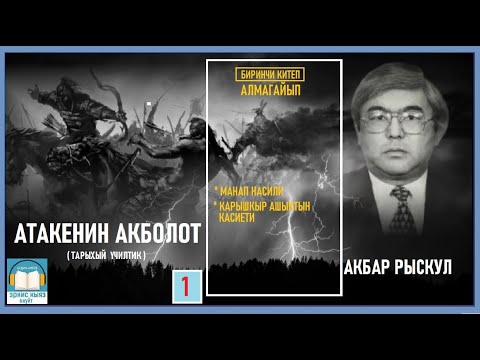 Видео: Акбар Рыскул / "АТАКЕНИН АКБОЛОТ -1 "/ АУДИО КИТЕП