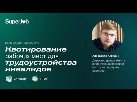 Видео: Квотирование рабочих мест для трудоустройства инвалидов
