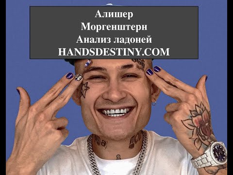 Видео: Алишер  #Моргенштерн. Анализ ладоней. Хиромантия.