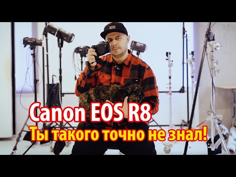 Видео: Canon EOS R8 пол года использования. Секрет о котором никто не знает.