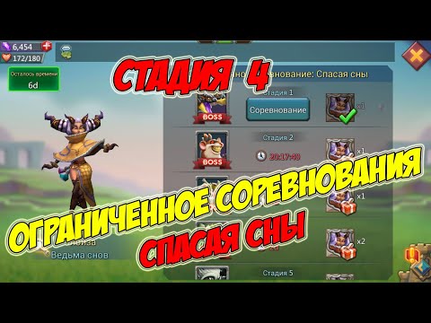 Видео: Ограниченное соревнование: Спасая Сны (Стадия 4) -Lords Mobile #184