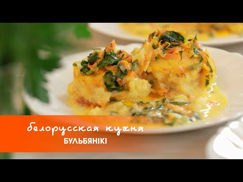 Видео: Бульбяники – блюдо из картофеля | «Белорусская кухня»