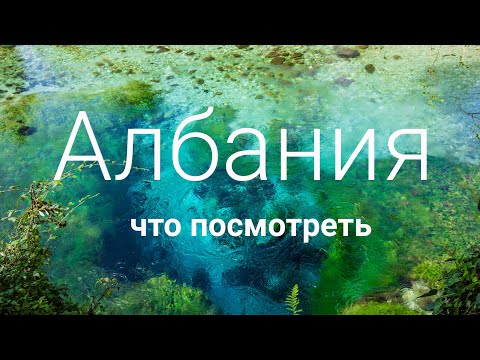 Видео: Удивительная Албания. Что посмотреть? Куда поехать? Достопримечательности