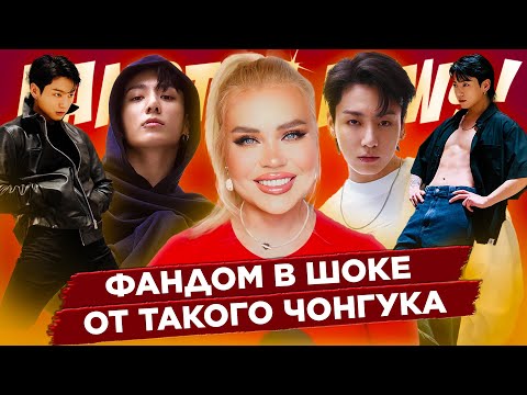 Видео: Фандом Арми в шоке от такого Чонгука! Рекорды BTS в чартах, Готовимся к ДР J-Hope | Новости о BTS