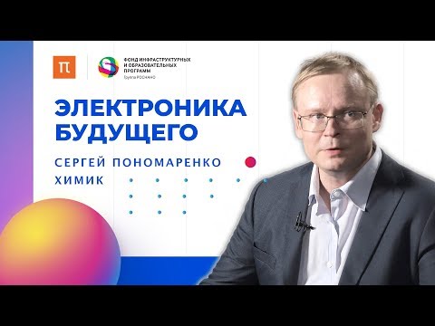 Видео: Электроника будущего / Прямой эфир с Сергеем Пономаренко