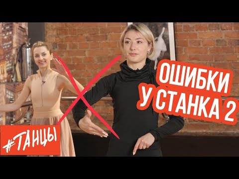 Видео: Ошибки у станка 2. С балериной Элеонорой Богдановой разбираем типичные проблемы любителей