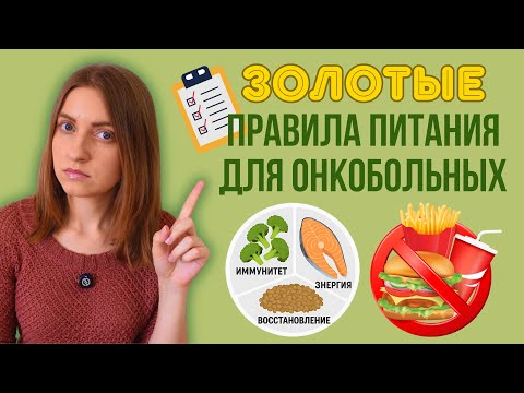 Видео: Как ПРАВИЛЬНО ПИТАТЬСЯ при РАКЕ? #меднавигатор #онкология #диета #рак #еда