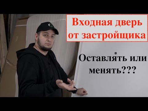 Видео: Входная дверь от застройщика/разбор двери/Что внутри?