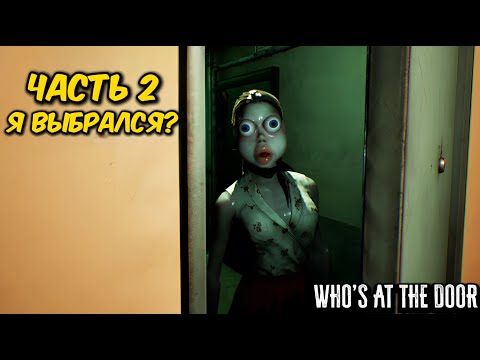 Видео: Я выбрался из ада? ► Who's at the door?