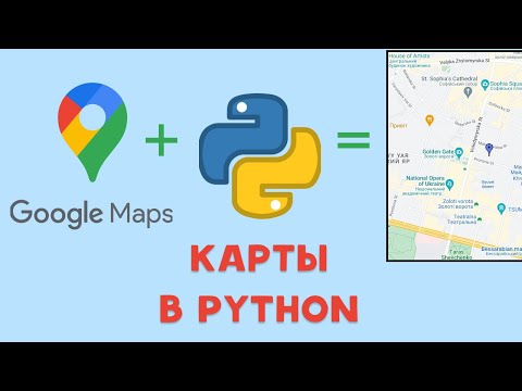 Видео: КАРТЫ В PYTHON? TkinterMapView! Google Maps, OpenStreetMap