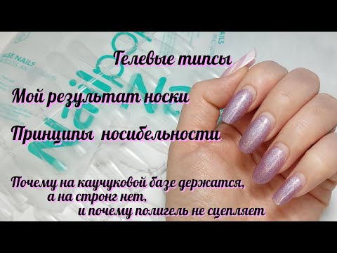 Видео: Наращивание на гелевые типсы. Мой результат носки. Принципы носибельности