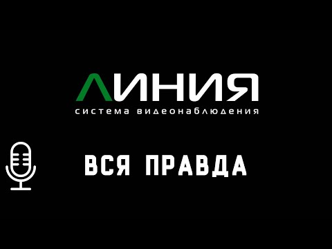 Видео: Правда про бренд Линия Devline. Подкаст