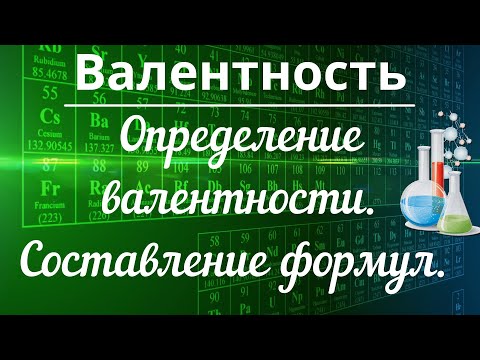 Видео: Валентность