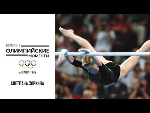 Видео: Блестящая победа Светланы Хоркиной на брусьях в Атланте-1996 | Великие олимпийские моменты