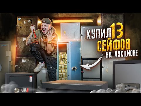 Видео: Купил 13 ЗАКРЫТЫХ СЕЙФОВ на Аукционе! А там...