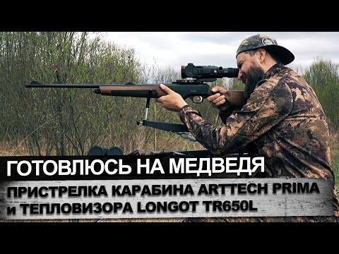 Видео: Пристрелка карабина Prima Arttech и тепловизора Longot TR650L