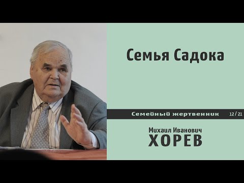 Видео: Семья Садока. Проповедь - М.И. Хорев.