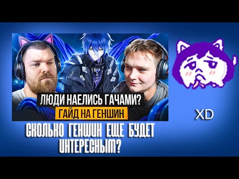 Видео: ЮВ СМОТРИТ: Сколько Геншин еще будет Интересным? Подкаст @Muuurrchik и @MironMinMax