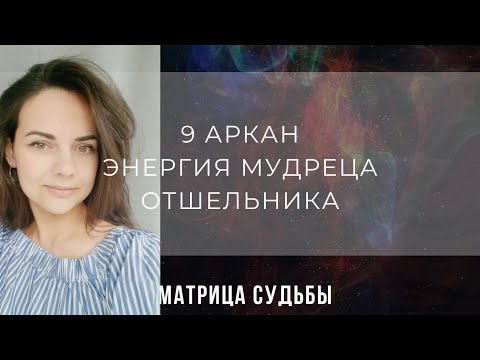 Видео: 9 АРКАН - ЭНЕРГИЯ МУДРЕЦА ОТШЕЛЬНИКА